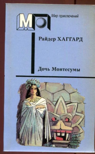 Лот: 23437555. Фото: 1. Дочь Монтесумы | Серия: Мир приключений... Художественная