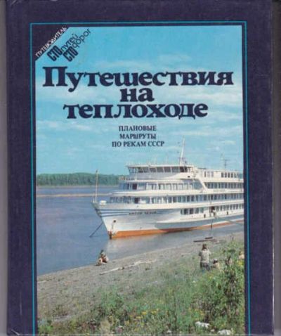 Лот: 14016163. Фото: 1. Путешествия на теплоходе Плановые... Науки о Земле