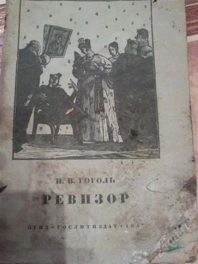 Лот: 1992499. Фото: 1. Н. Гоголь. Ревизор. Книги