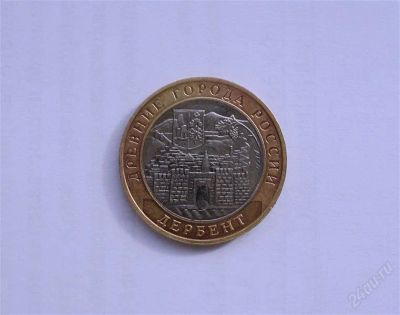 Лот: 2137380. Фото: 1. 10 рублей 2002 года (Дербент... Россия после 1991 года