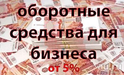 Лот: 8182744. Фото: 1. Оборотные средства для вашего... Страховые и финансовые услуги