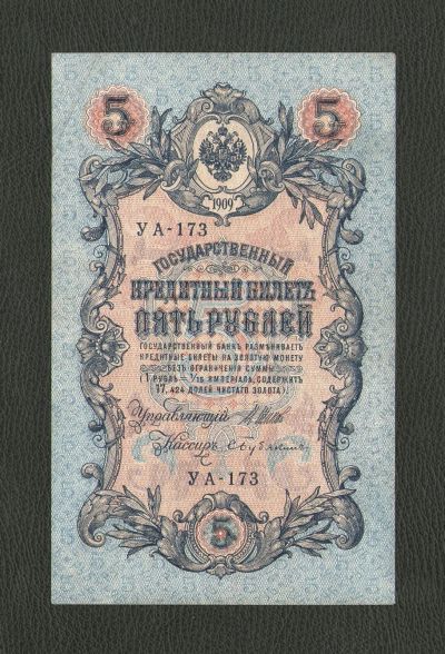 Лот: 10918308. Фото: 1. 5 рублей 1909 года (кассир С.Бубякин... Россия, СССР, страны СНГ