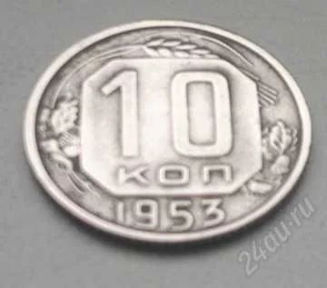 Лот: 1926433. Фото: 1. 10 копеек 1953 года. Россия и СССР 1917-1991 года