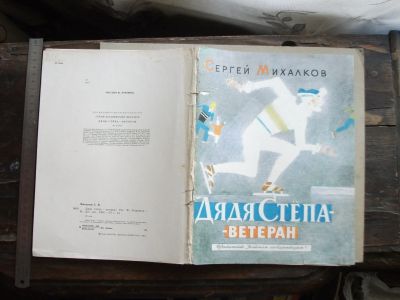 Лот: 19130533. Фото: 1. Книга детская Михалков Дядя Стёпа... Художественная для детей