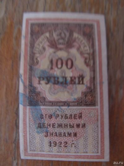 Лот: 13637468. Фото: 1. 100 рублей 1922 года. РСФСР. Гербовая... Россия, СССР, страны СНГ