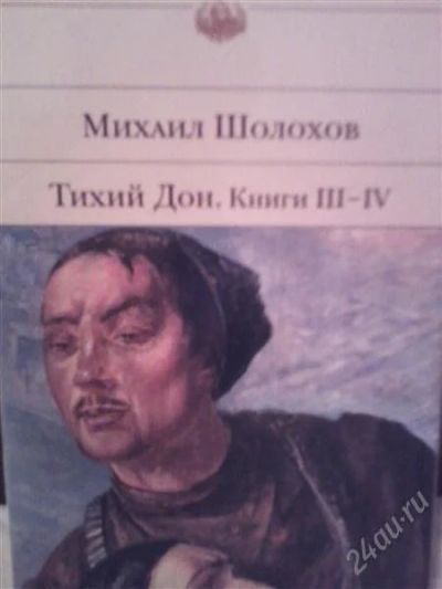 Лот: 1182100. Фото: 1. Тихий дон. Художественная