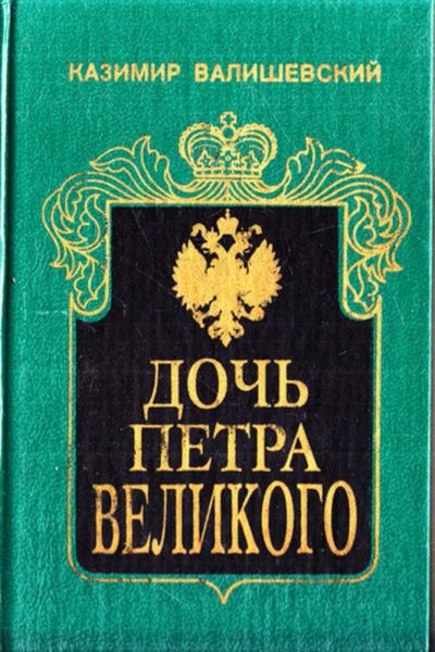 Лот: 23443421. Фото: 1. Дочь Петра Великого | Исторический... Мемуары, биографии