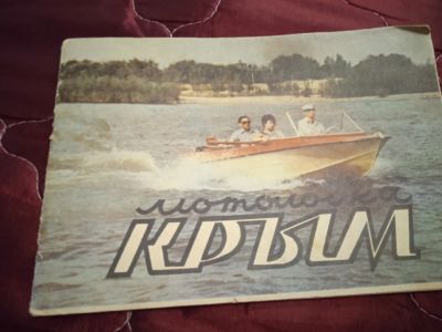 Лот: 19276864. Фото: 1. Паспорт на лодку Крым. Другое (водный транспорт)