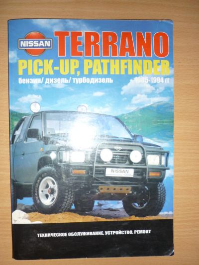 Лот: 8496531. Фото: 1. Книга по ремонту Nissan Terrano... Транспорт