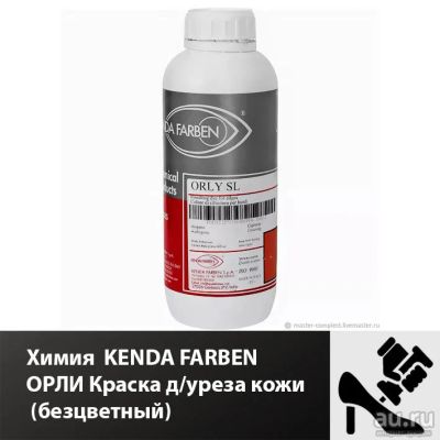 Лот: 17943656. Фото: 1. Химия Kenda farben ОРЛИ Краска... Работа с кожей