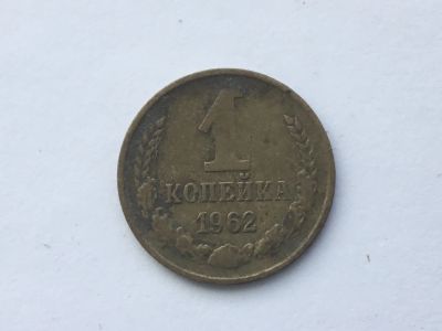 Лот: 15072299. Фото: 1. СССР 1 копейка 1962 год #3. Россия и СССР 1917-1991 года