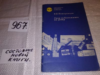 Лот: 13955009. Фото: 1. Уход за больными на дому. Померанцев... Традиционная медицина