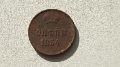 Лот: 6043129. Фото: 1. копейка 1854г. Россия до 1917 года