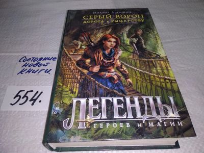 Лот: 17922508. Фото: 1. Серый ворон. Дорога к рыцарству... Художественная