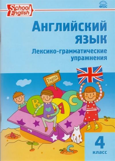Лот: 17000470. Фото: 1. Английский язык. Лексико-грамматические... Для школы