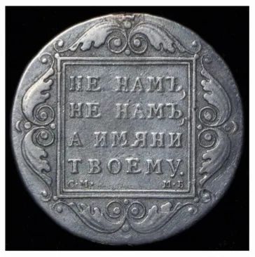 Лот: 23491832. Фото: 1. 1 рубль 1798 г. Павел I. Царская... Россия до 1917 года