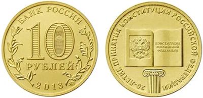 Лот: 4039824. Фото: 1. 10 рублей "20 лет принятия конституции... Россия после 1991 года