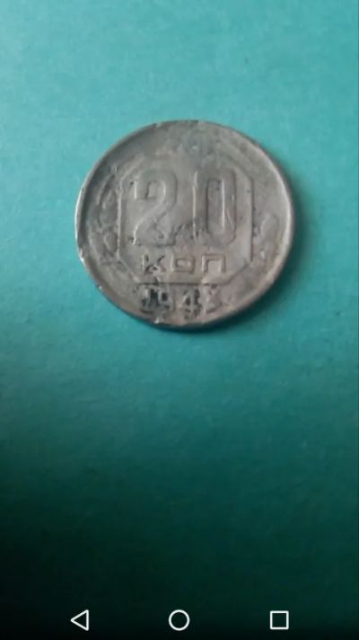 Лот: 20270396. Фото: 1. 1943 год 20 копеек СССР. Россия и СССР 1917-1991 года