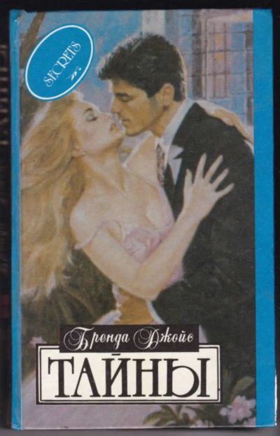Лот: 23441111. Фото: 1. Тайны | Серия: Алая роза. Художественная