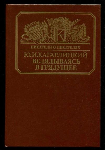 Лот: 23435868. Фото: 1. Вглядываясь в грядущее | Серия... Мемуары, биографии