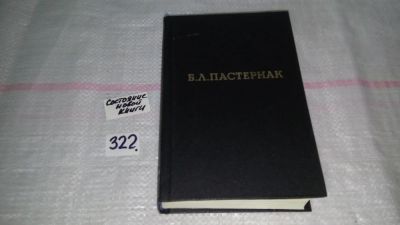 Лот: 8748791. Фото: 1. Борис Пастернак. Избранные произведения... Художественная