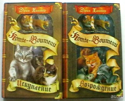 Лот: 17542228. Фото: 1. Эрин Хантер: Коты - воители. Миссия... Художественная для детей