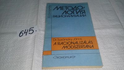 Лот: 10911723. Фото: 1. Методология рационализации, Янош... Экономика