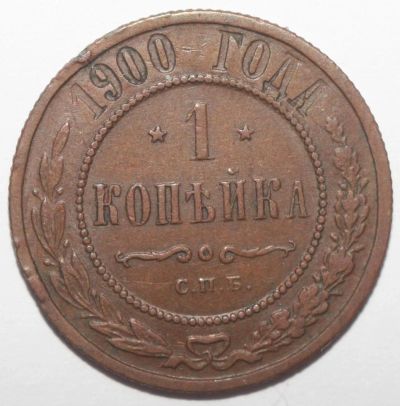 Лот: 5005410. Фото: 1. 1 копейка 1900 год. Россия до 1917 года