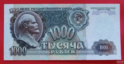 Лот: 1604031. Фото: 1. (№961-20) 1000 рублей 1992 (СССР... Россия, СССР, страны СНГ