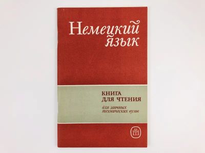 Лот: 23292168. Фото: 1. Немецкий язык. Шелингер Н.А... Другое (учебники и методическая литература)
