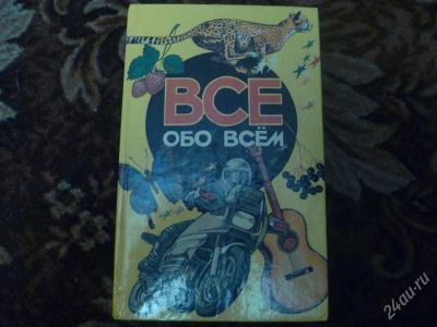 Лот: 1526024. Фото: 1. А.Ликум"Всё обо всём"популярная... Энциклопедии