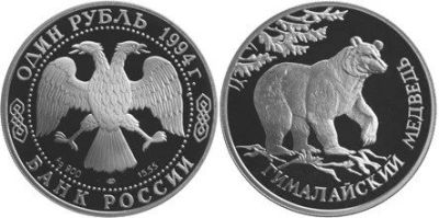Лот: 15226118. Фото: 1. 1 рубль 1994 года Красная книга... Россия после 1991 года