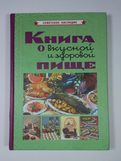 Лот: 5895187. Фото: 1. Книга о вкусной и здоровой пище... Кулинария