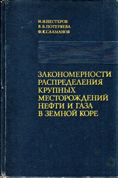 Лот: 23444312. Фото: 1. Закономерности распределения крупных... Науки о Земле