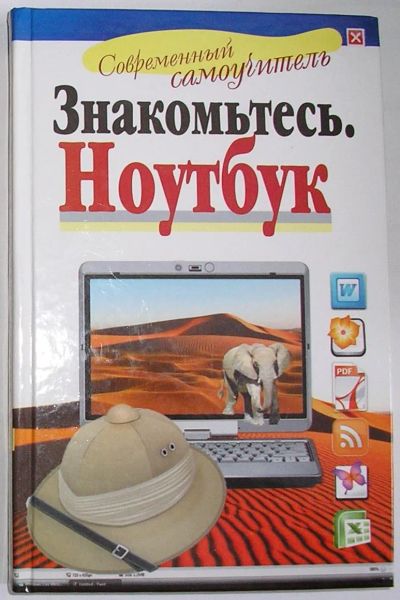 Лот: 24644641. Фото: 1. Знакомьтесь: ноутбук. Жуков Иван... Компьютеры, интернет
