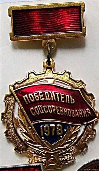 Лот: 1335533. Фото: 1. значок победитель соц соревнования... Другое (значки, медали, жетоны)
