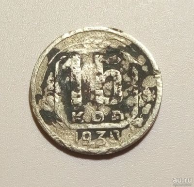 Лот: 13313041. Фото: 1. 15 копеек 1939 года. Россия и СССР 1917-1991 года