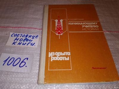 Лот: 15218333. Фото: 1. Озерский И.З., Начинающему учителю... Для школы