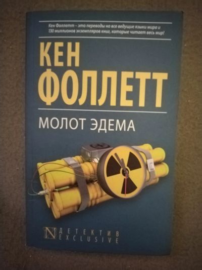 Лот: 21107361. Фото: 1. Книга-детектив К. Фоллетт Молот... Художественная