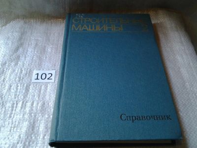 Лот: 6390263. Фото: 1. Бауман В. А., Лапира Ф. А. Строительные... Строительство