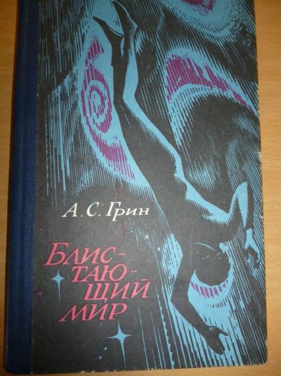 Лот: 3845700. Фото: 1. Блистающий мир. А.Грин. Художественная