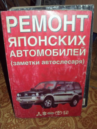 Лот: 6582349. Фото: 1. Книга Ремонт Японских Автомобилей... Транспорт
