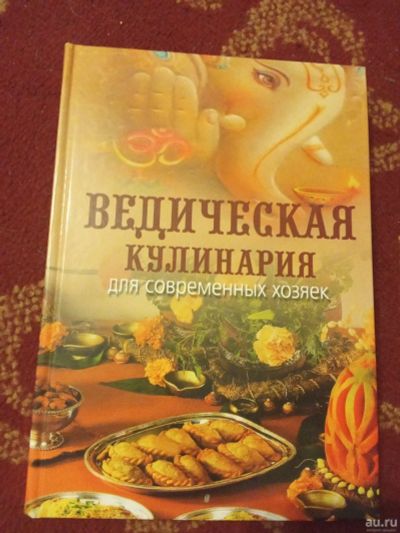 Лот: 18086598. Фото: 1. Ведическая кулинария для современных... Кулинария