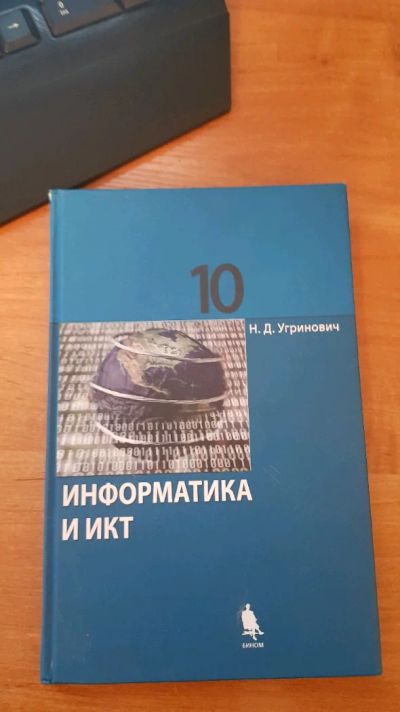 Лот: 11308440. Фото: 1. Учебник за 10 класс по информатике... Для школы