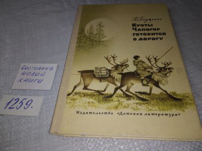 Лот: 18892192. Фото: 1. Глущенко В. Кукты Чапогир готовится... Художественная для детей
