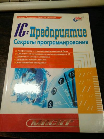 Лот: 14800600. Фото: 1. 1С:Предприятие. Секреты программирования. Компьютеры, интернет