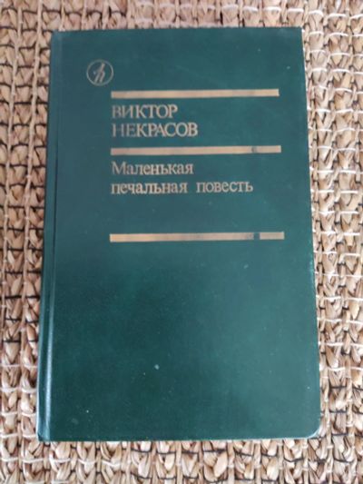 Лот: 21971919. Фото: 1. В. Некрасов. Маленькая печальная... Художественная