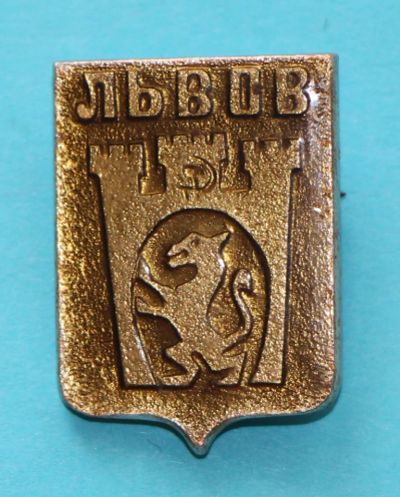 Лот: 7059994. Фото: 1. Знак: город-герб. Львов. (ПЛ... Сувенирные