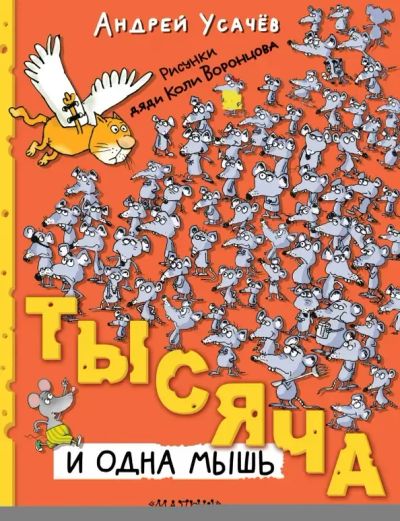 Лот: 25264156. Фото: 1. Тысяча и одна мышь: Андрей Усачев. Художественная для детей