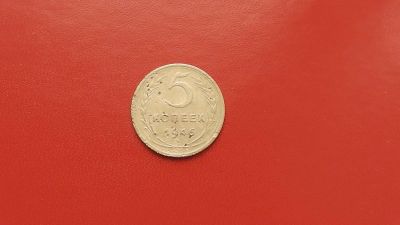 Лот: 6878637. Фото: 1. 5 копеек 1946 года по Федорину... Россия и СССР 1917-1991 года